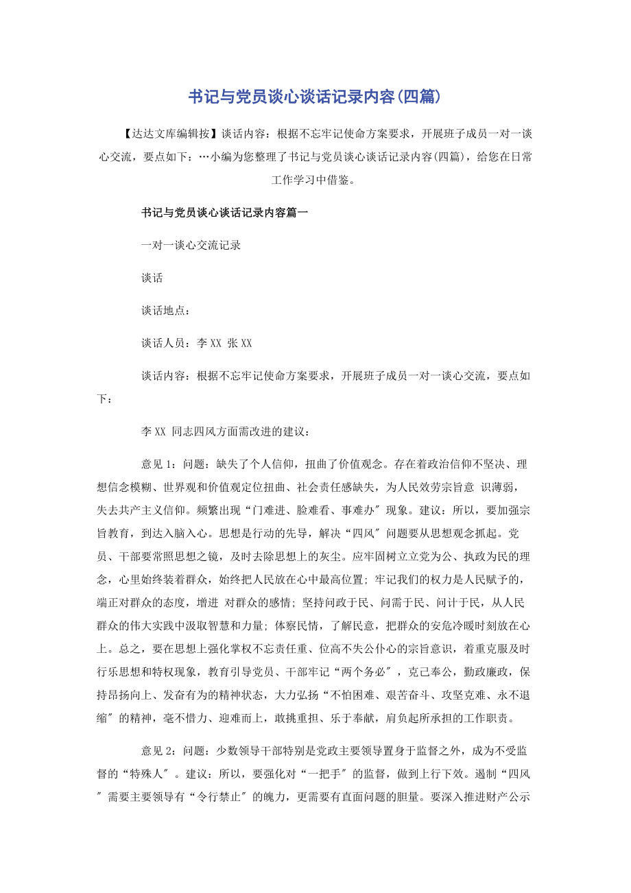 2023年书记与党员谈心谈话记录内容四篇.docx_第1页