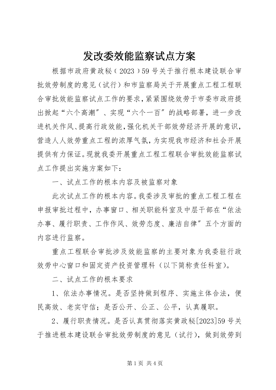 2023年发改委效能监察试点方案.docx_第1页