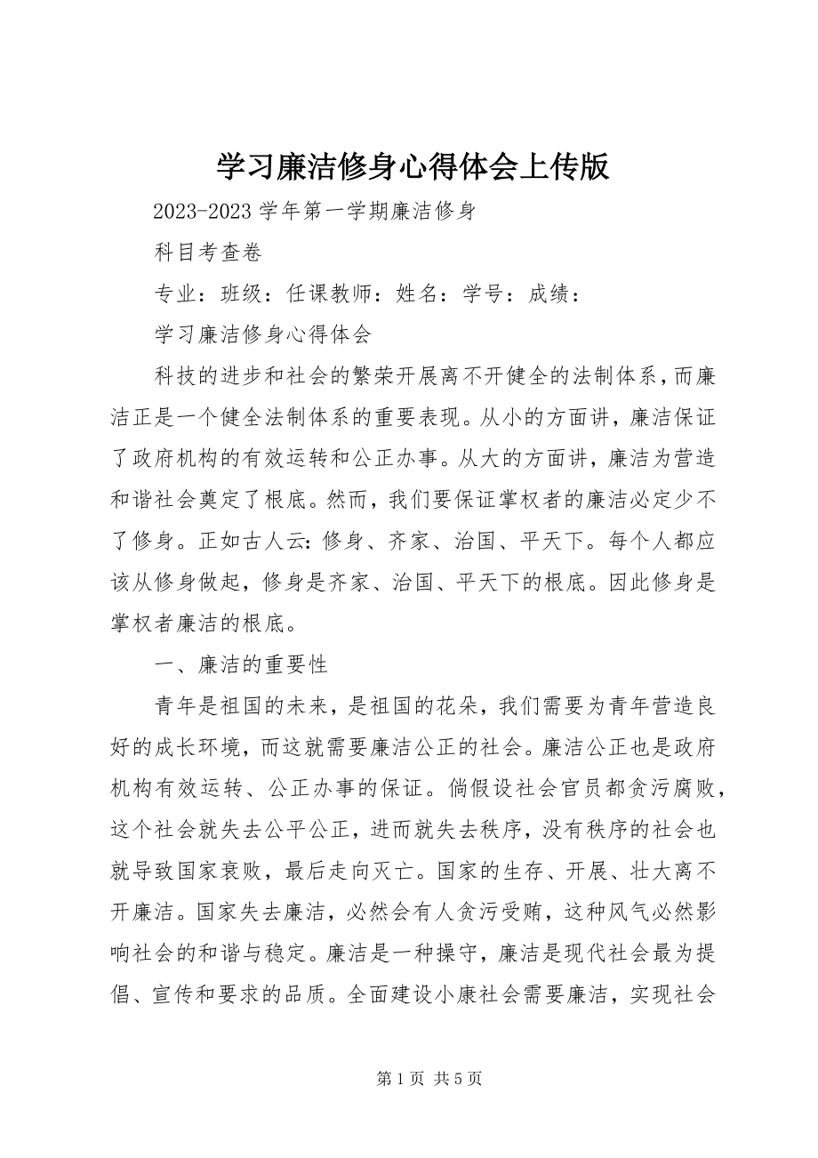 2023年学习《廉洁修身》心得体会上传版.docx_第1页