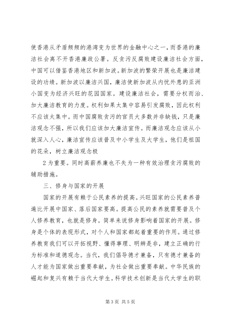 2023年学习《廉洁修身》心得体会上传版.docx_第3页