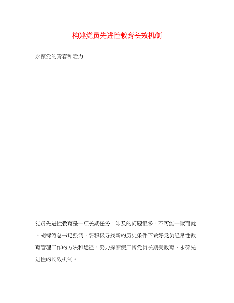 2023年构建党员先进性教育长效机制.docx_第1页