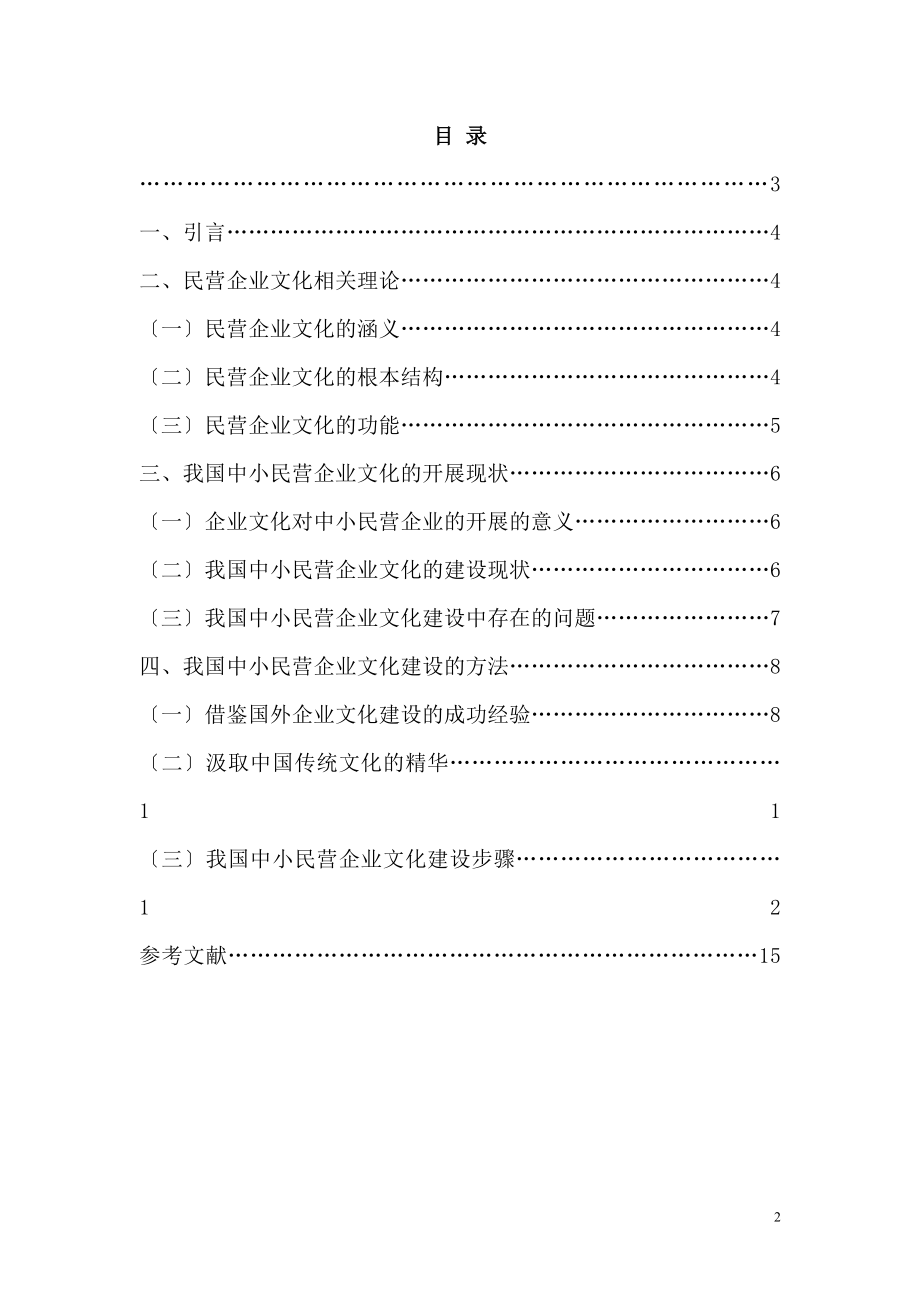 2023年论我国中小民营企业的企业文化建设.doc_第2页