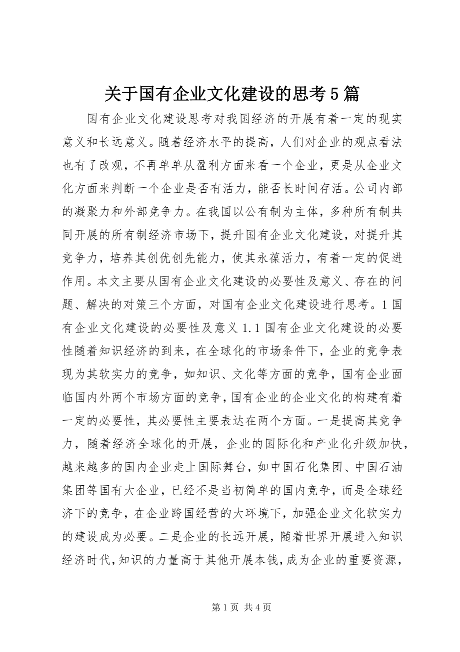 2023年国有企业文化建设的思考5篇.docx_第1页