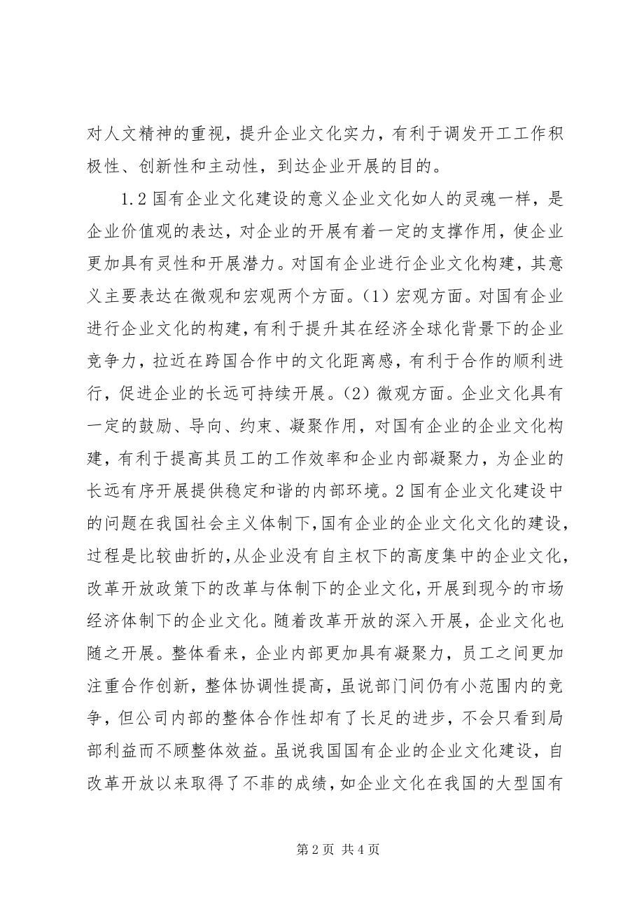 2023年国有企业文化建设的思考5篇.docx_第2页