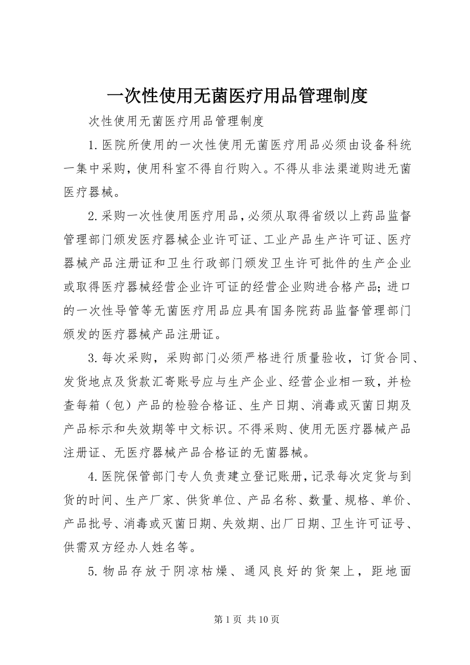 2023年一次性使用无菌医疗用品管理制度.docx_第1页