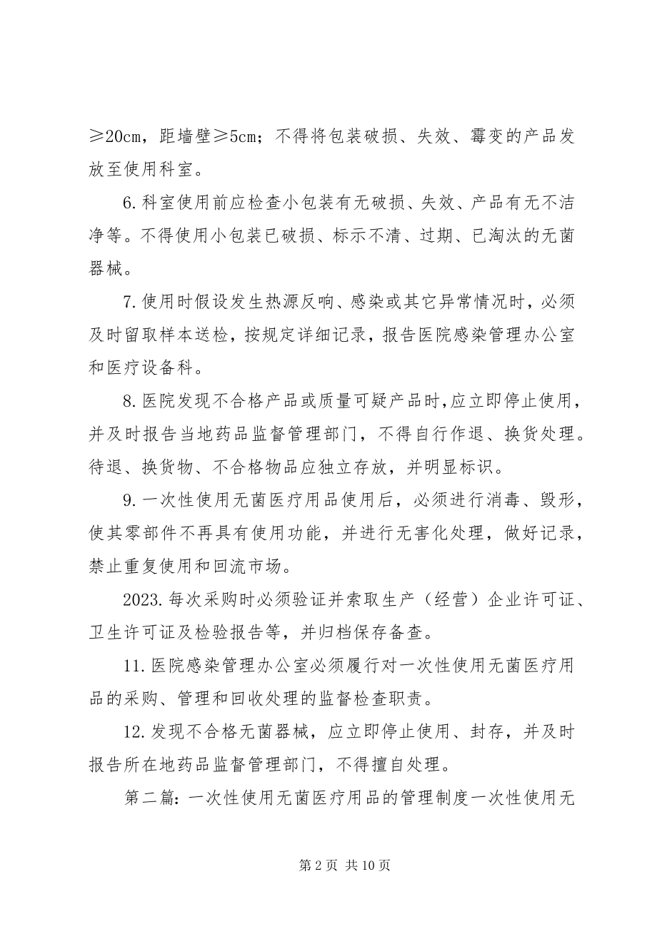 2023年一次性使用无菌医疗用品管理制度.docx_第2页