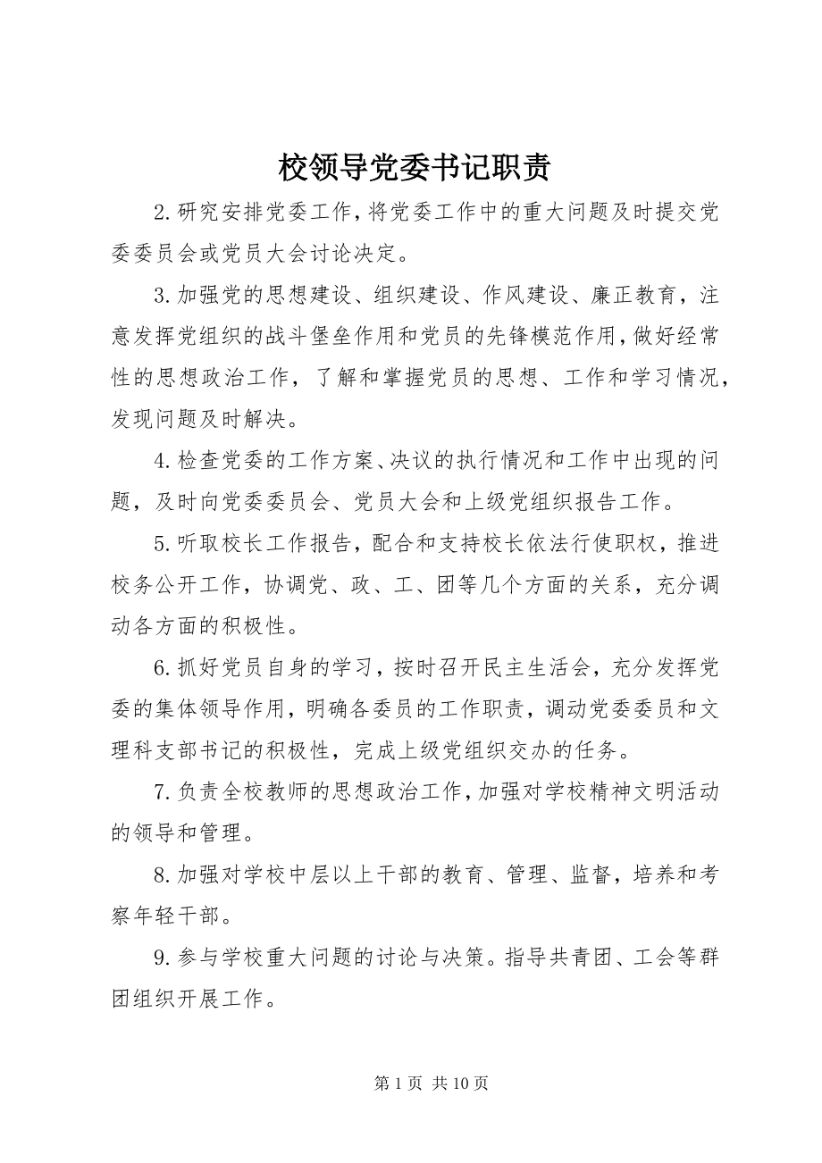 2023年校领导党委书记职责.docx_第1页