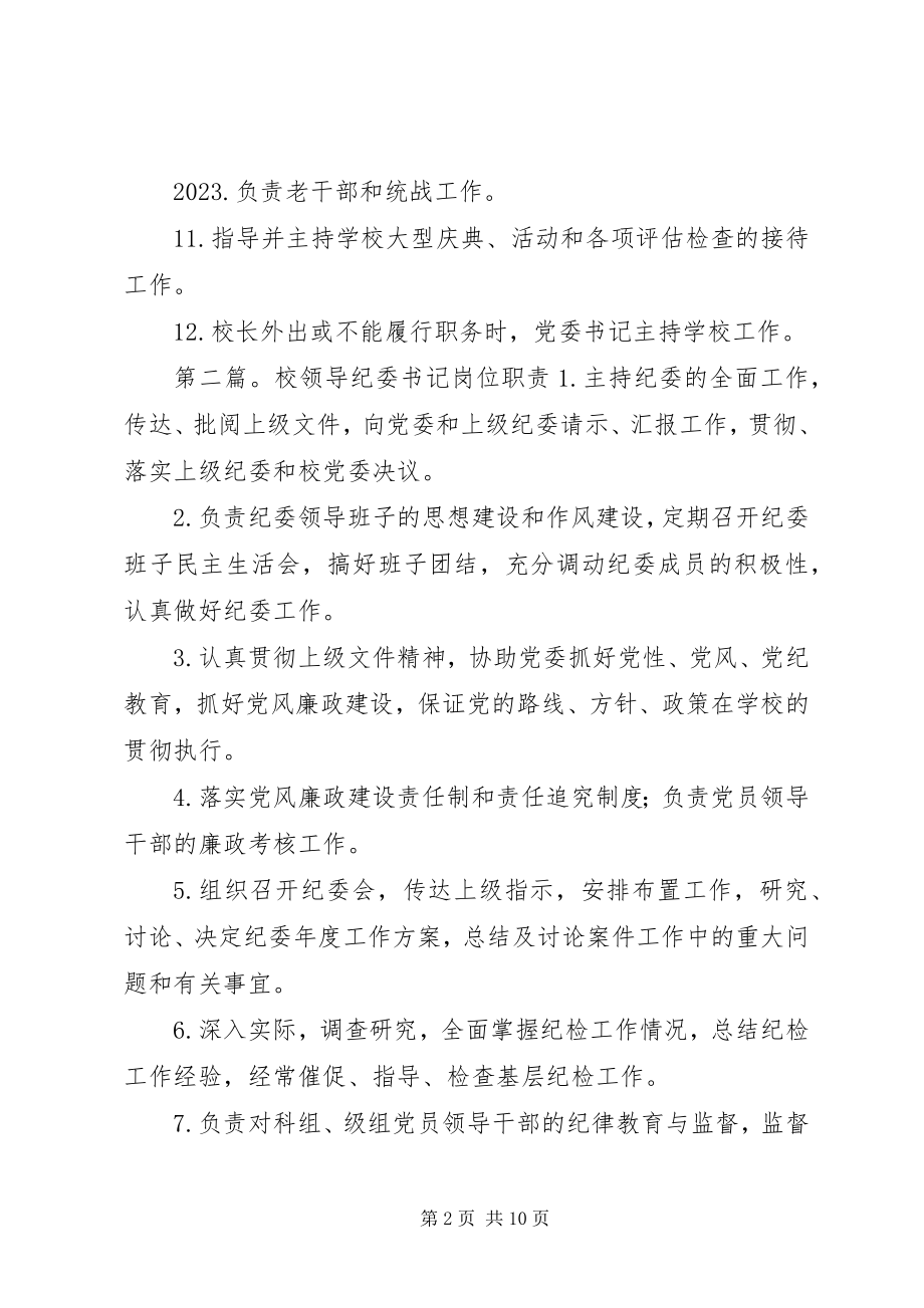 2023年校领导党委书记职责.docx_第2页