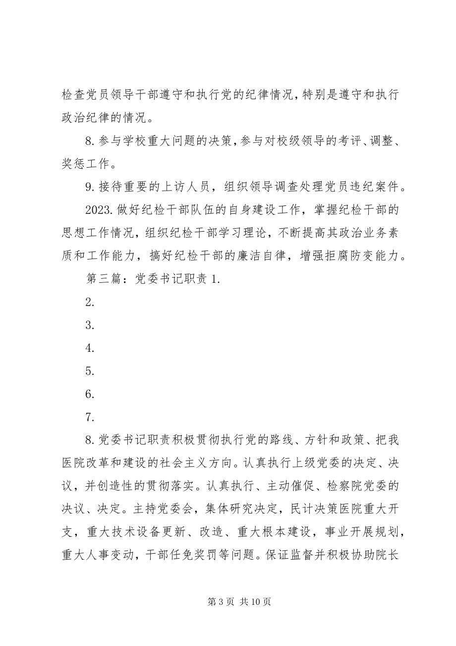 2023年校领导党委书记职责.docx_第3页