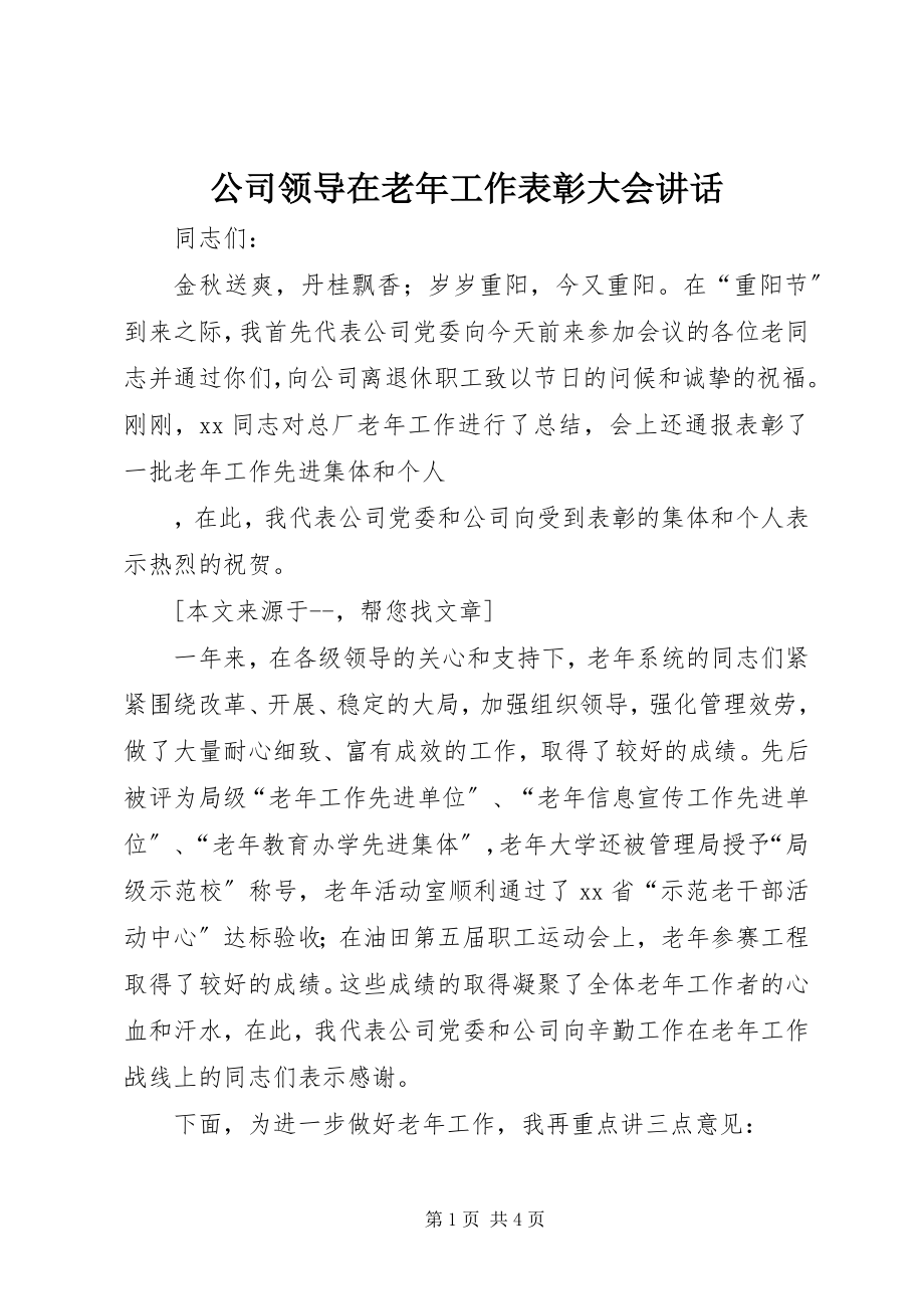 2023年公司领导在老年工作表彰大会致辞.docx_第1页