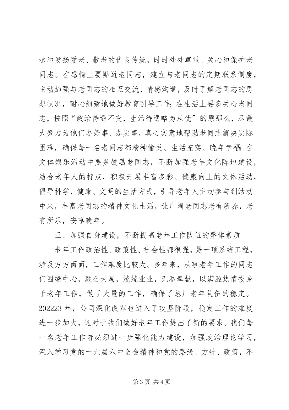 2023年公司领导在老年工作表彰大会致辞.docx_第3页