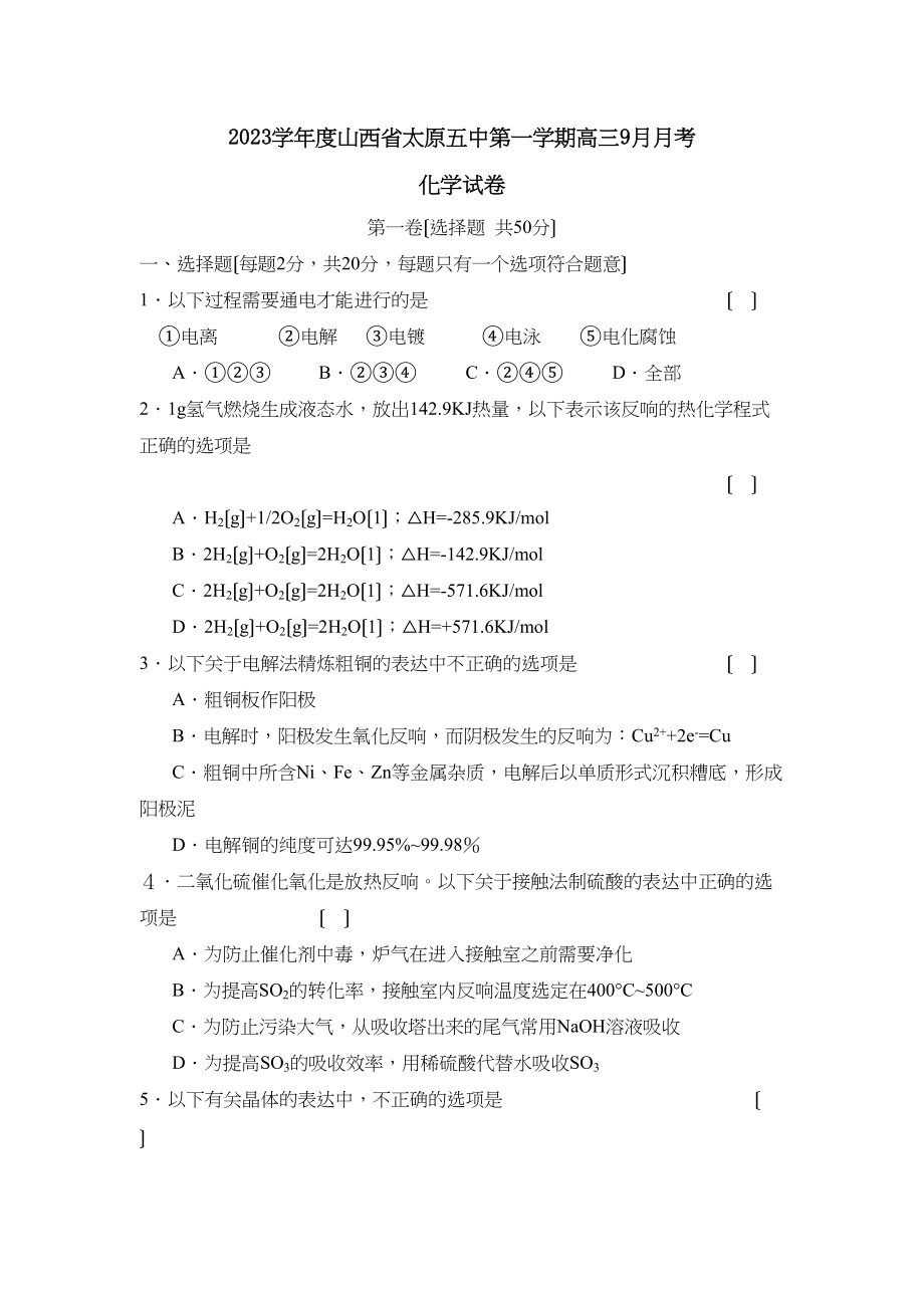 2023年度山西省太原第一学期高三9月月考高中化学.docx_第1页