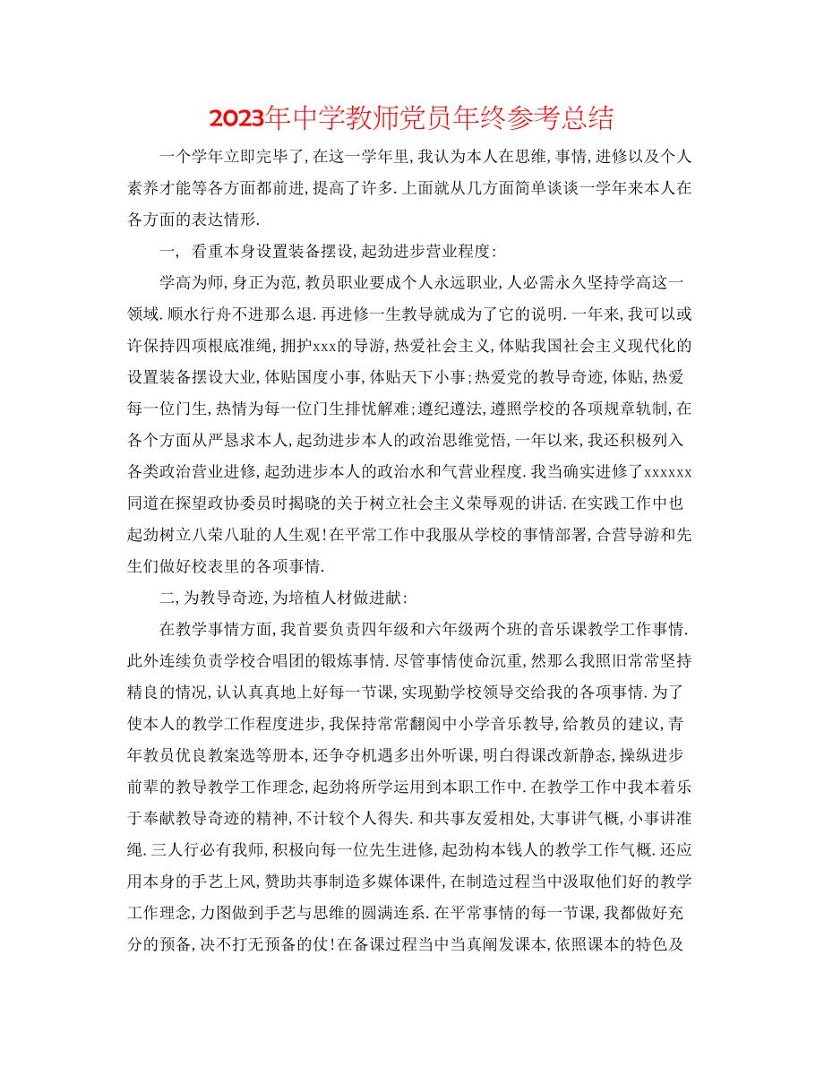 2023年教师党员终总结.docx_第1页