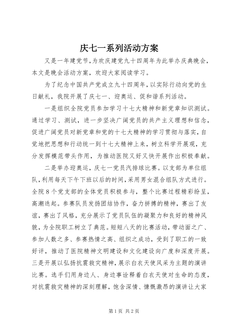 2023年庆七一系列活动计划.docx_第1页