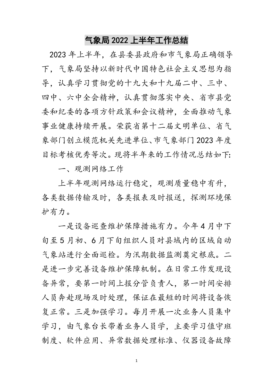 2023年气象局上半年工作总结范文.doc_第1页