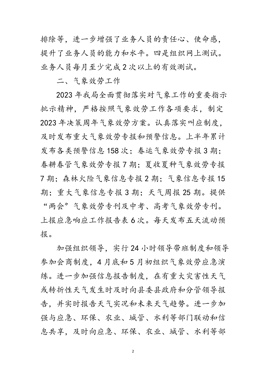 2023年气象局上半年工作总结范文.doc_第2页