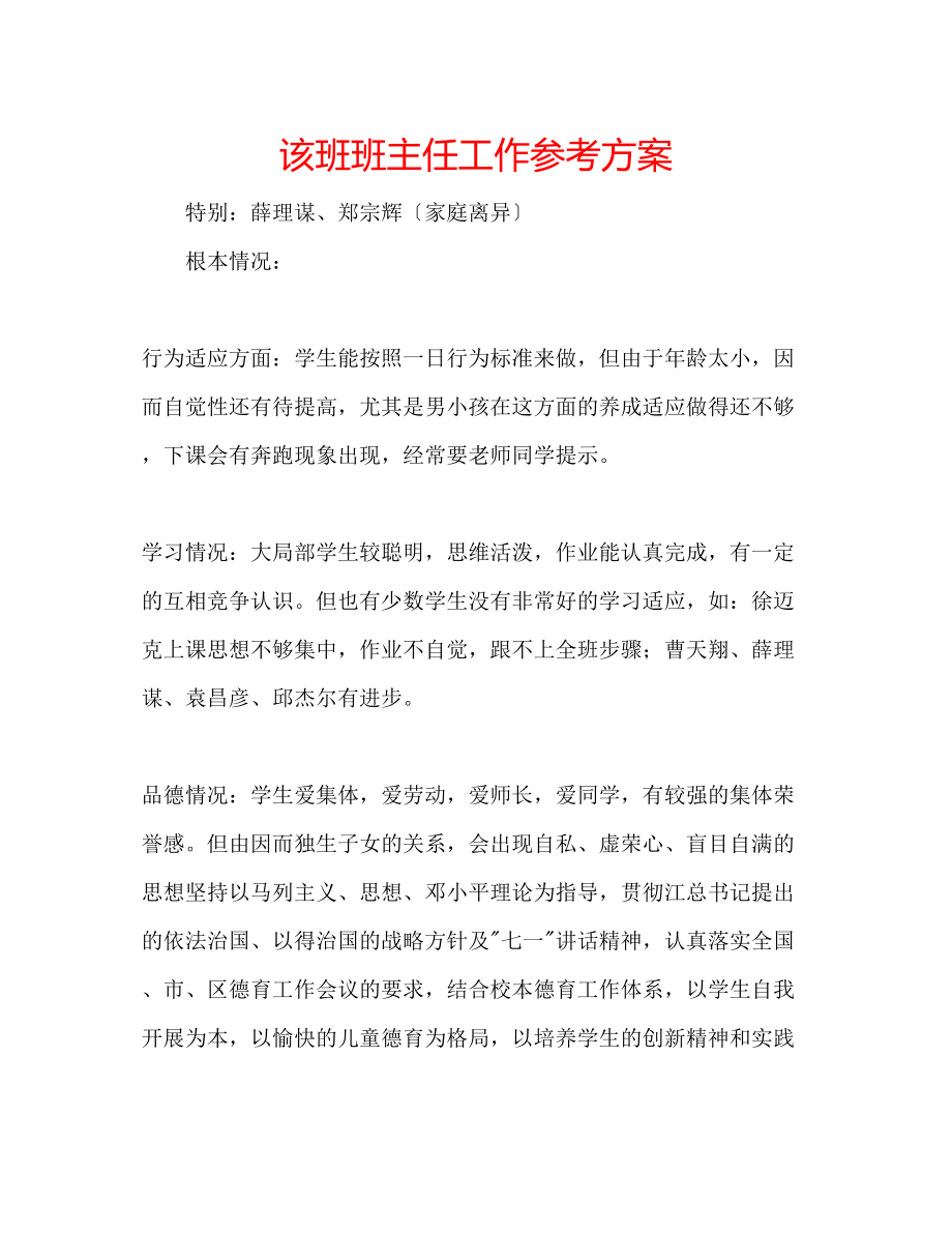 2023年该班班主任工作计划.docx_第1页