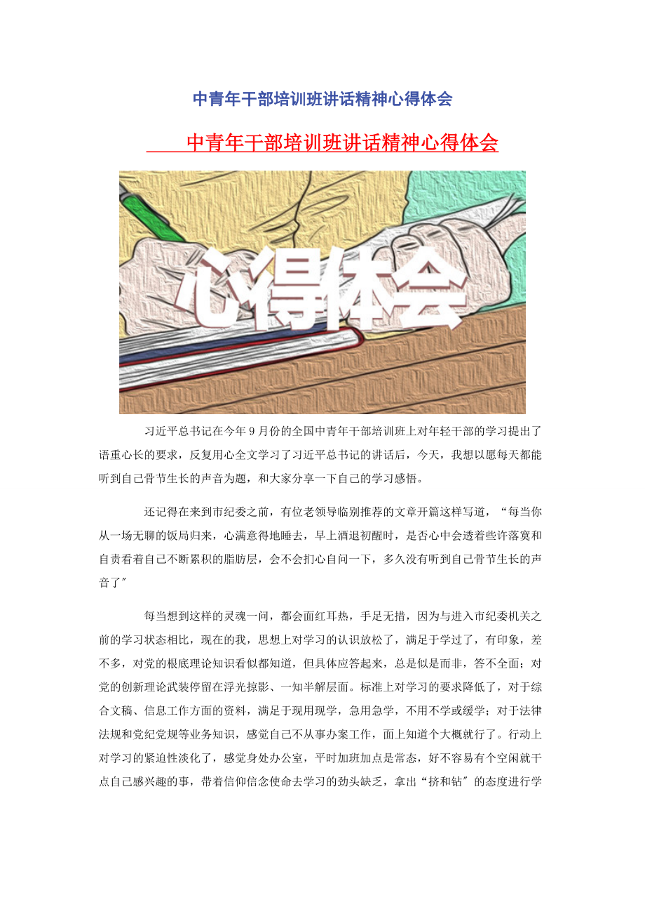 2023年中青年干部培训班讲话精神心得体会.docx_第1页