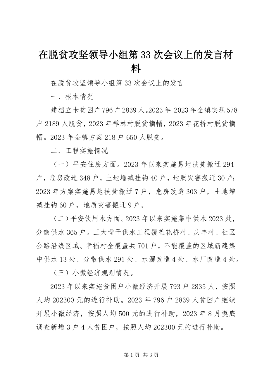 2023年在脱贫攻坚领导小组第33次会议上的讲话材料.docx_第1页