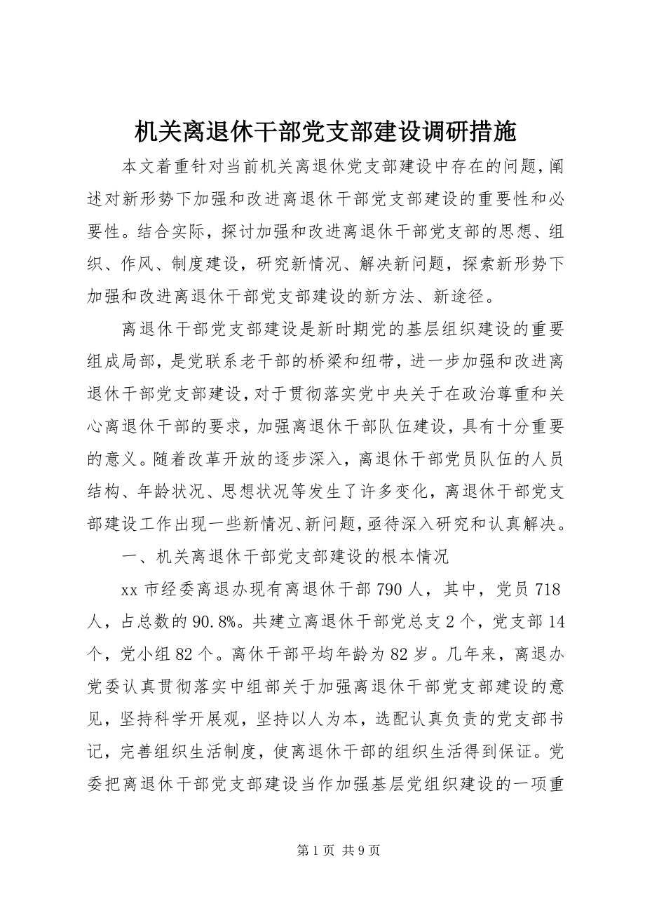 2023年机关离退休干部党支部建设调研措施.docx_第1页