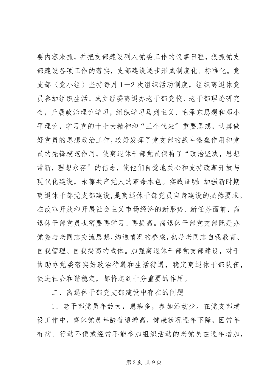 2023年机关离退休干部党支部建设调研措施.docx_第2页