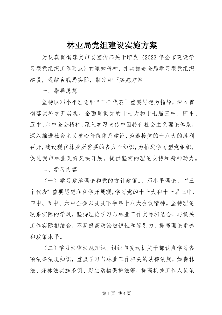 2023年林业局党组建设实施方案.docx_第1页