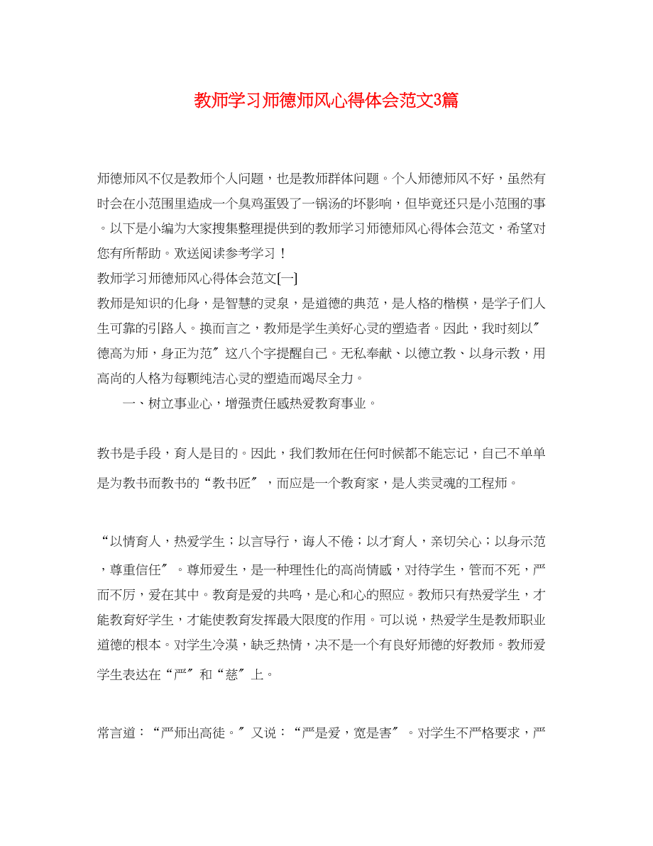 2023年教师学习师德师风心得体会范文3篇.docx_第1页