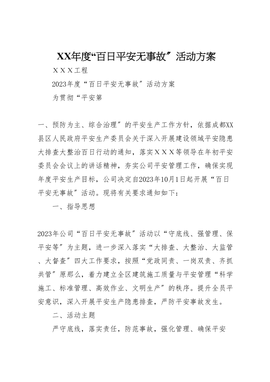 2023年度百日安全无事故活动方案.doc_第1页