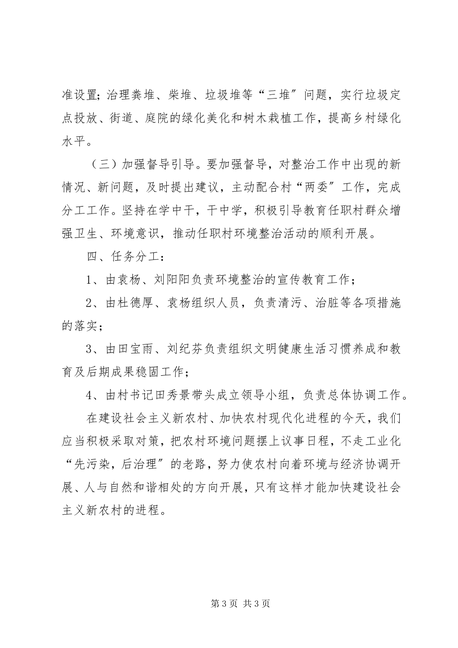 2023年乡村环境整治活动方案方案.docx_第3页