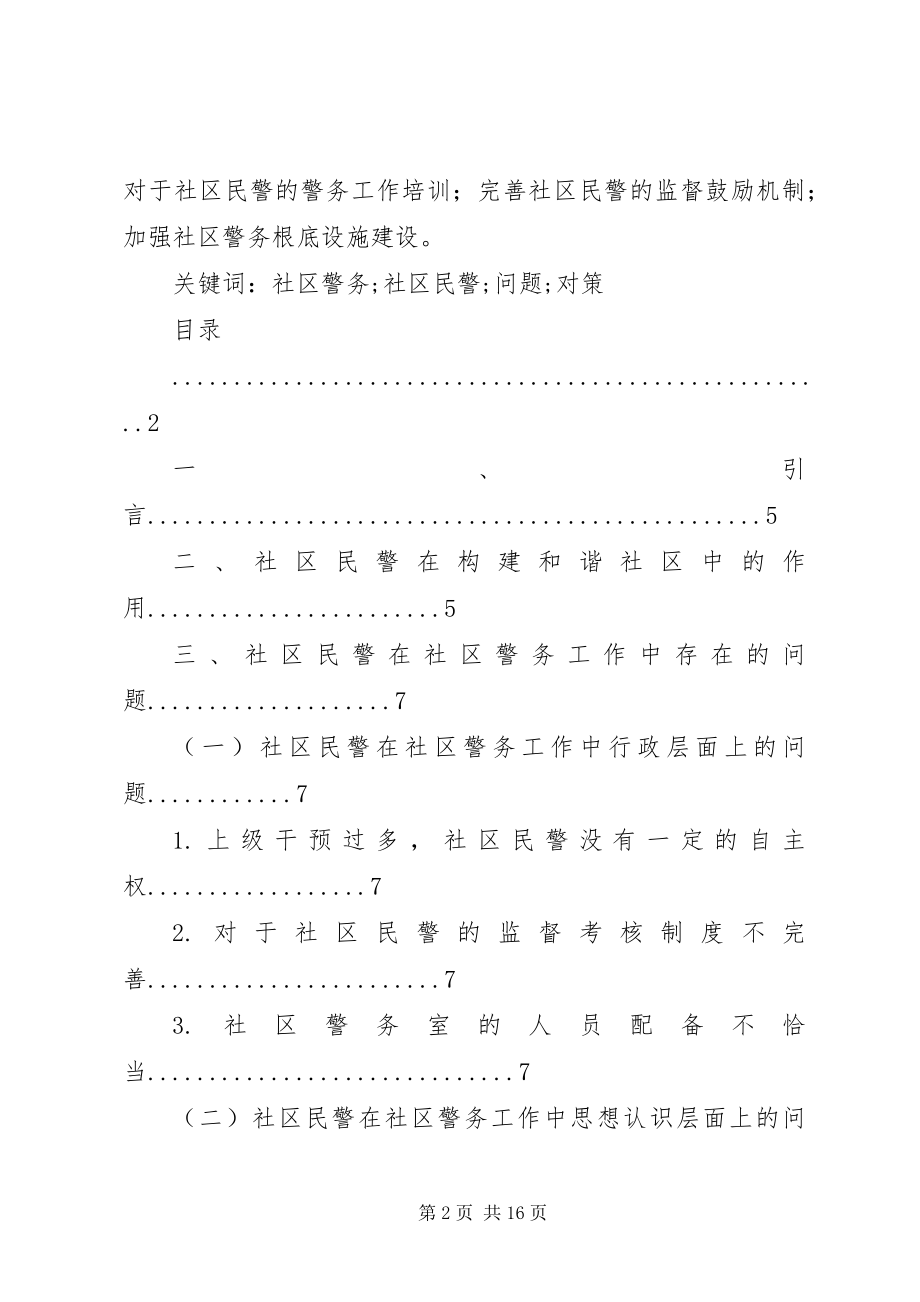 2023年社区民警在社区警务工作中存在的问题及对策.docx_第2页