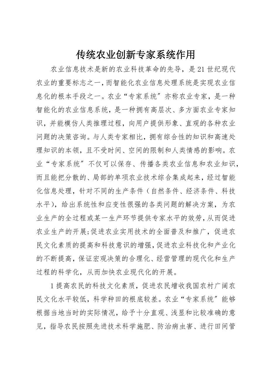 2023年传统农业创新专家系统作用.docx_第1页