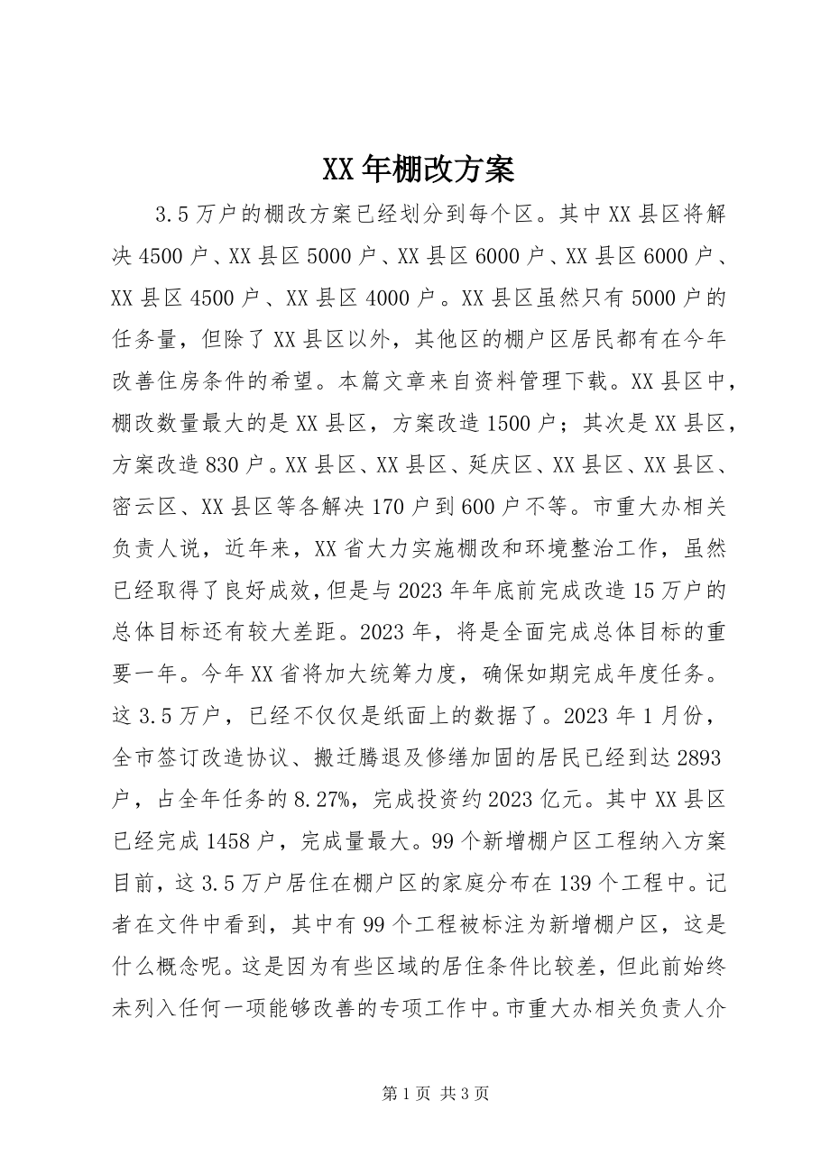 2023年棚改计划.docx_第1页