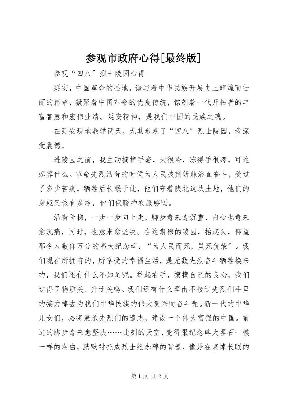 2023年参观市政府心得最终版新编.docx_第1页