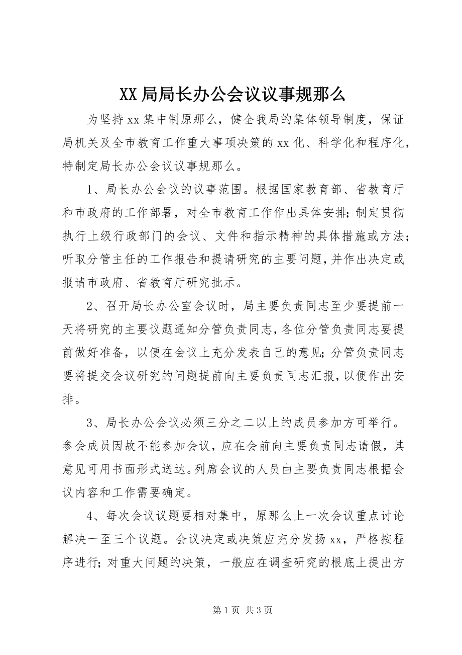 2023年XX局局长办公会议议事规则新编.docx_第1页