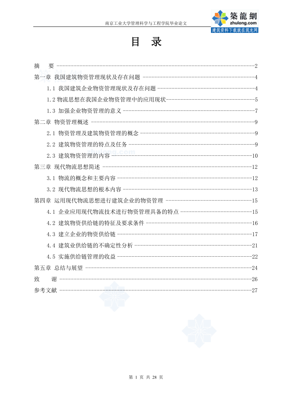 2023年现代物流思想在建筑企业物资管理中的应用.doc_第1页