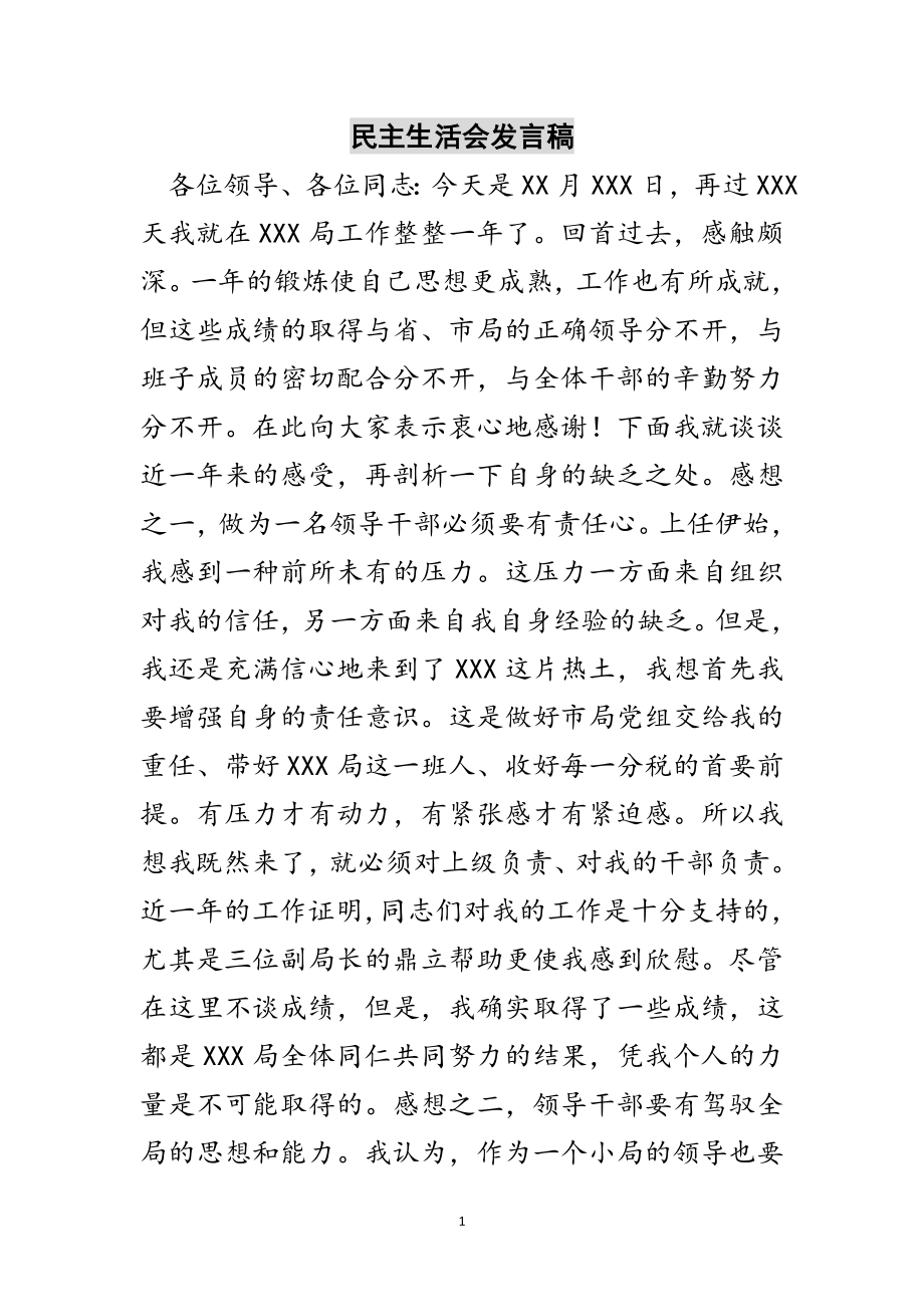 2023年民主生活会发言稿范文.doc_第1页