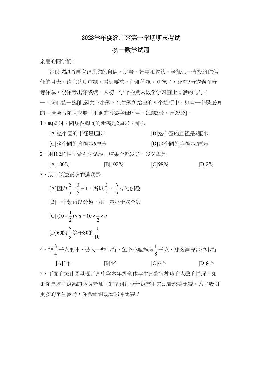 2023年度淄博市淄川区第一学期初一年级期末考试初中数学.docx_第1页