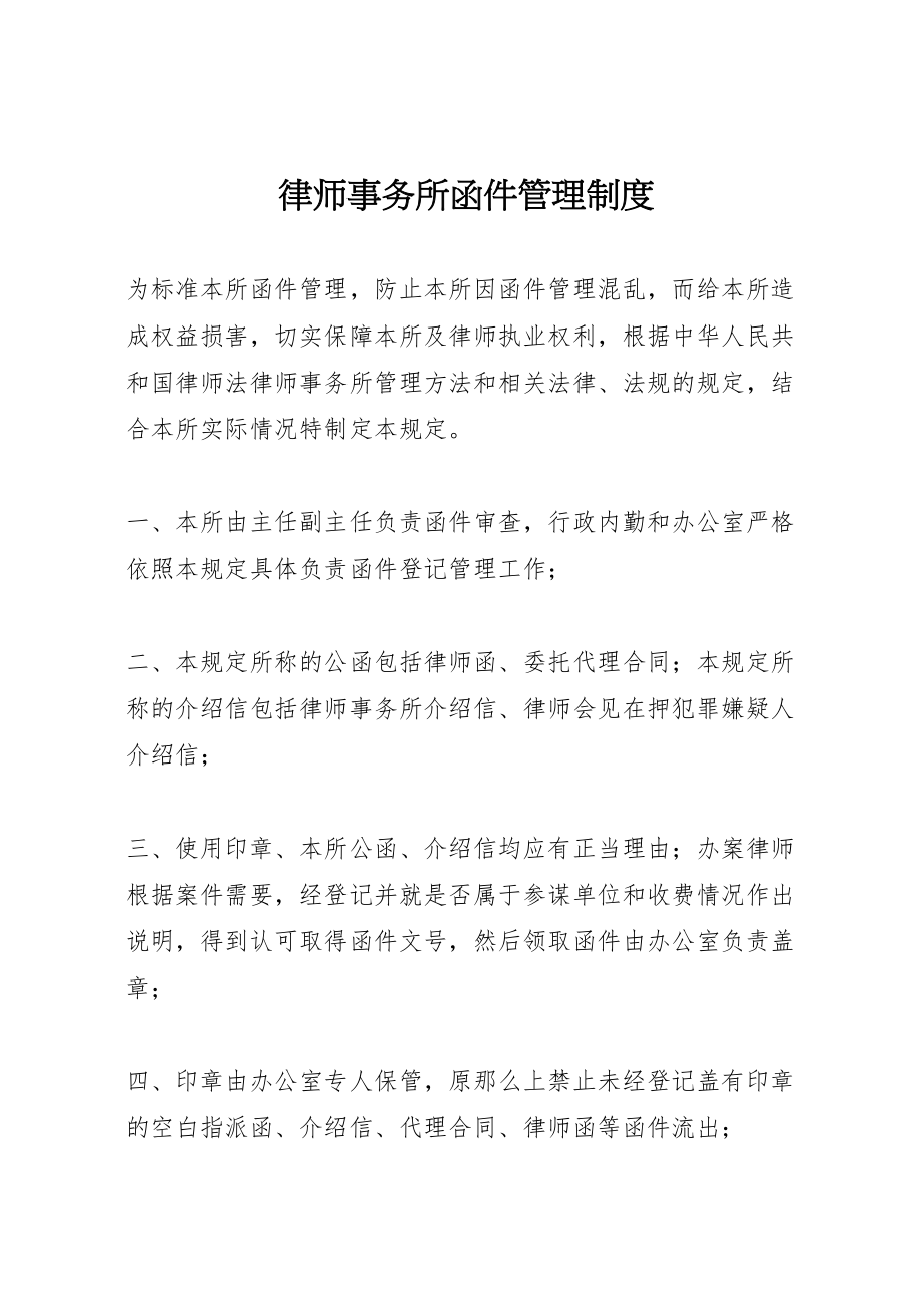 2023年律师事务所函件管理制度.doc_第1页