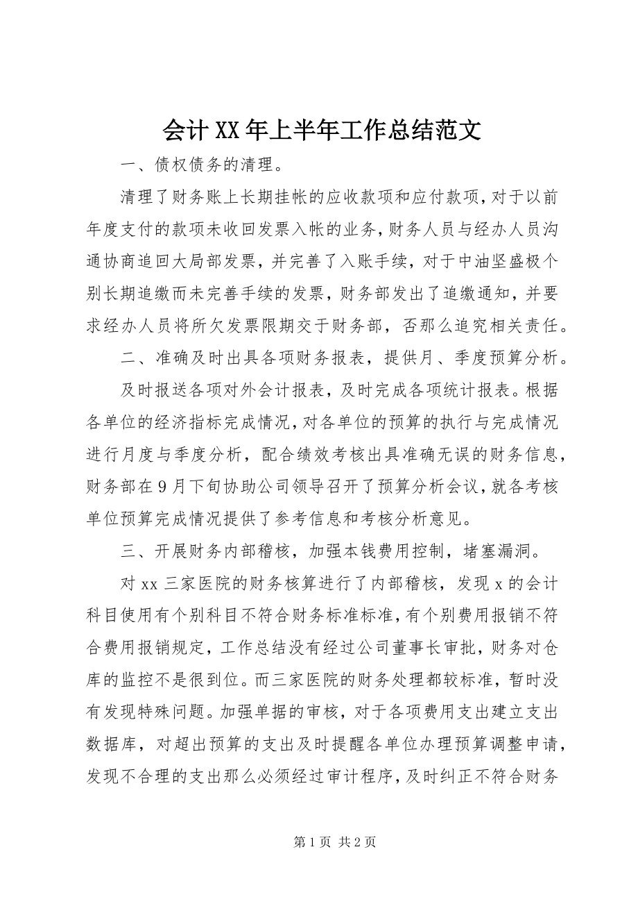 2023年会计上半年工作总结.docx_第1页