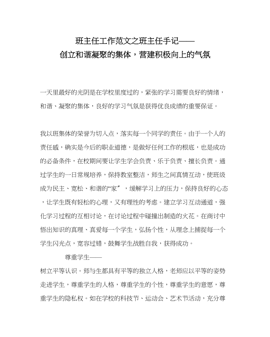 2023年班主任工作班主任手记创建和谐凝聚的集体营造积极向上的氛围.docx_第1页