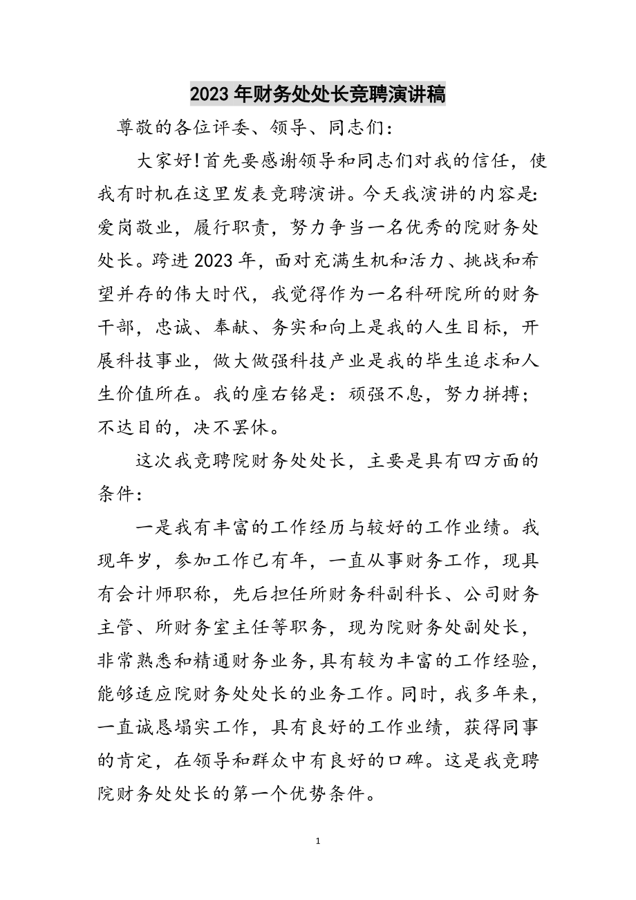 2023年年财务处处长竞聘演讲稿范文.doc_第1页