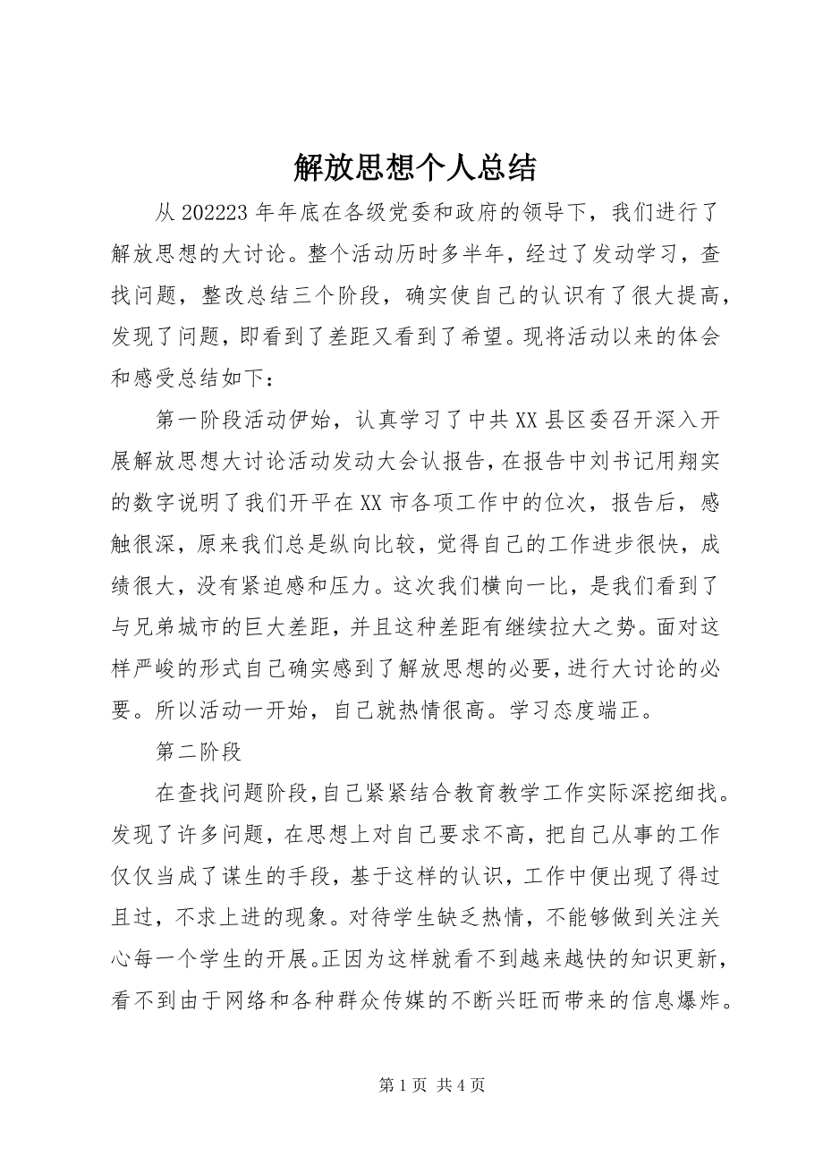 2023年解放思想个人总结.docx_第1页