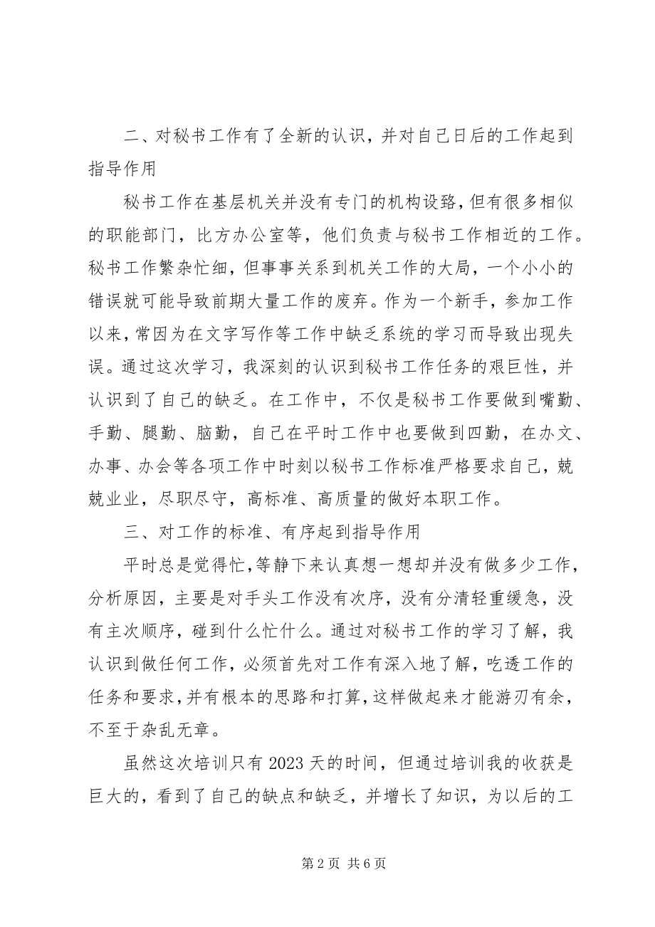 2023年秘书培训心得体会.docx_第2页