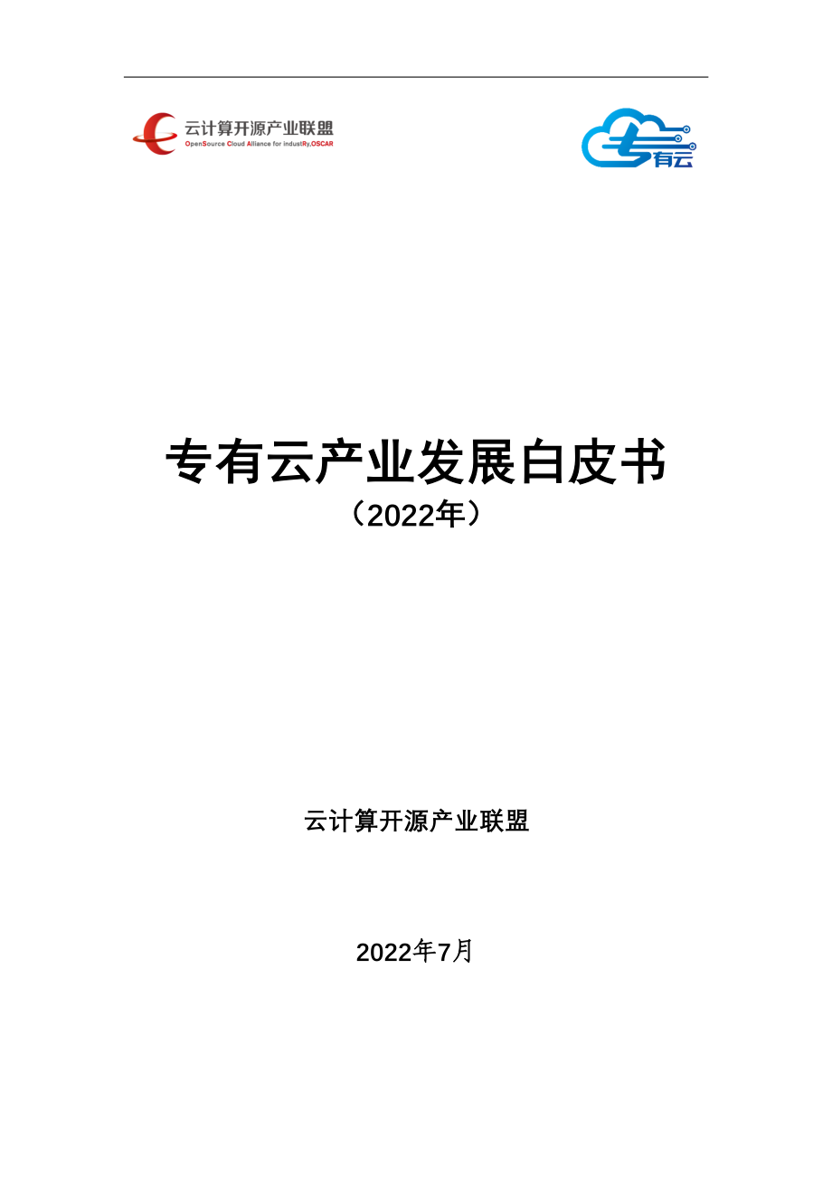 专有云产业发展白皮书（2022年）.pdf_第1页