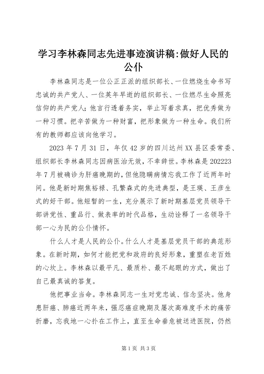 2023年学习李林森同志先进事迹演讲稿做好人民的公仆.docx_第1页