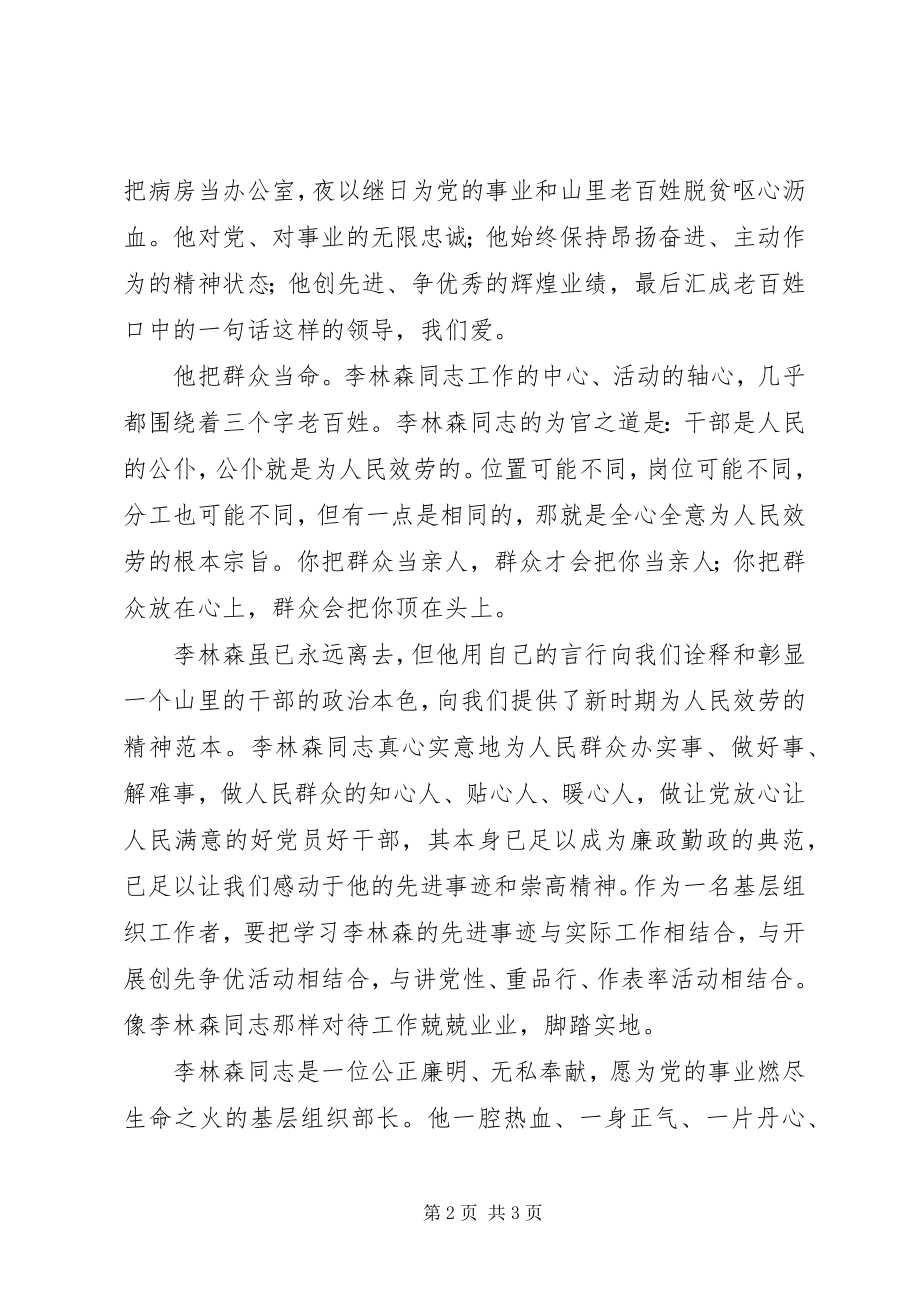 2023年学习李林森同志先进事迹演讲稿做好人民的公仆.docx_第2页