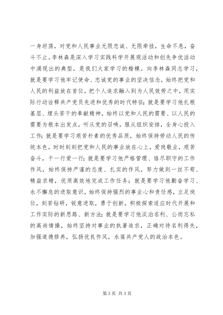 2023年学习李林森同志先进事迹演讲稿做好人民的公仆.docx_第3页