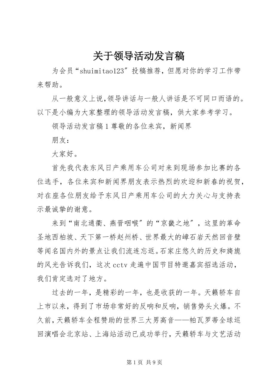 2023年领导活动讲话稿.docx_第1页