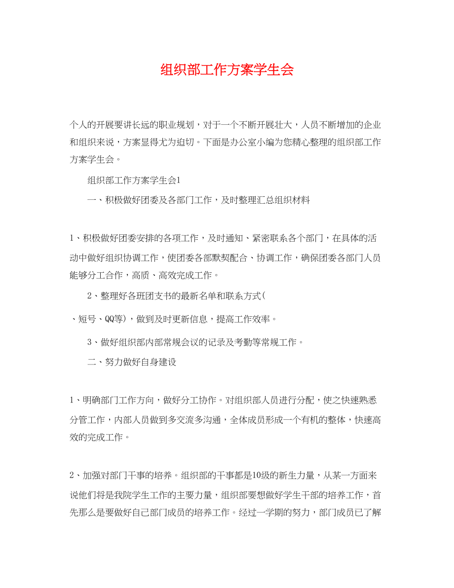 2023年组织部工作计划学生会.docx_第1页