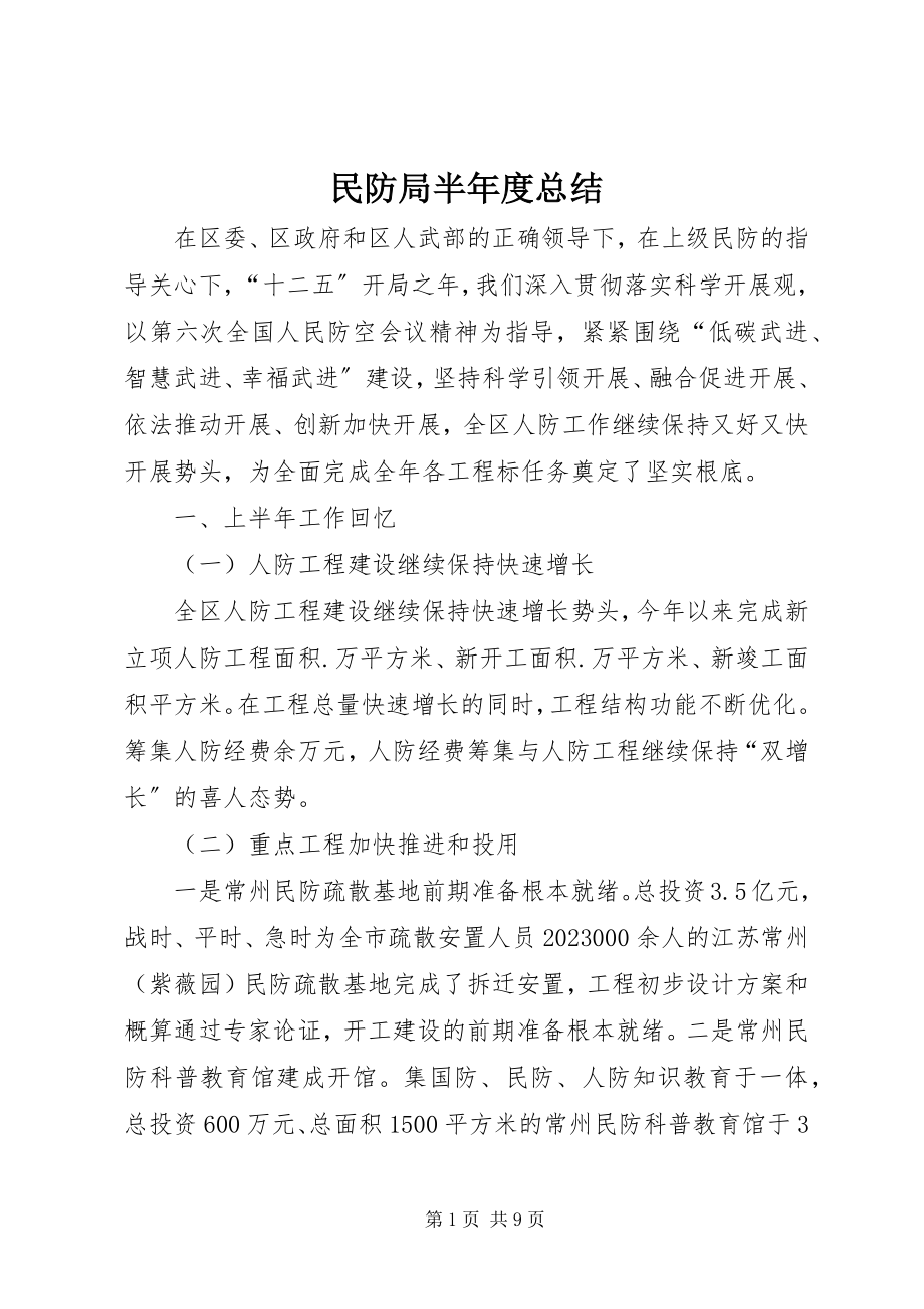 2023年民防局半度总结.docx_第1页